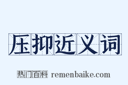 压抑近义词是什么意思的图片